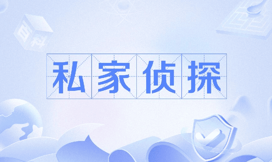 天津市私家侦探